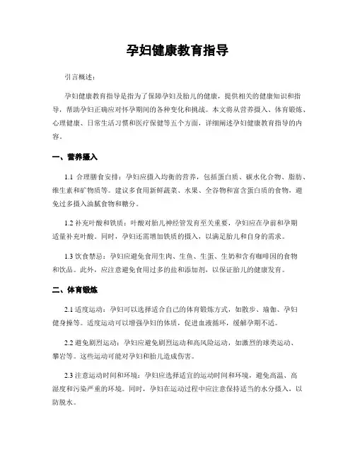 孕妇健康教育指导