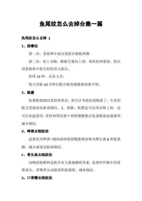 鱼尾纹怎么去掉合集一篇