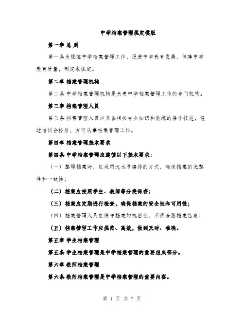 中学档案管理规定模版(三篇)