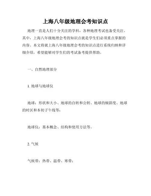上海八年级地理会考知识点