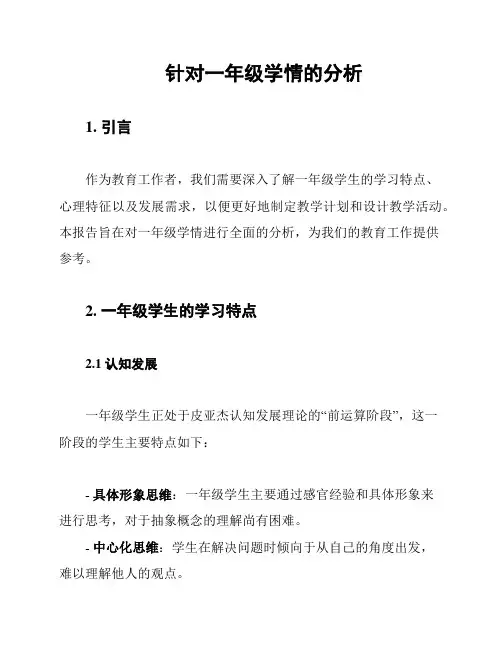 针对一年级学情的分析