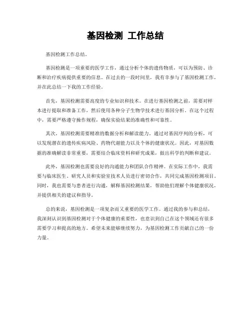 基因检测 工作总结