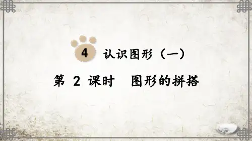 人教版数学一年级上册第2课时  图形的拼搭课件