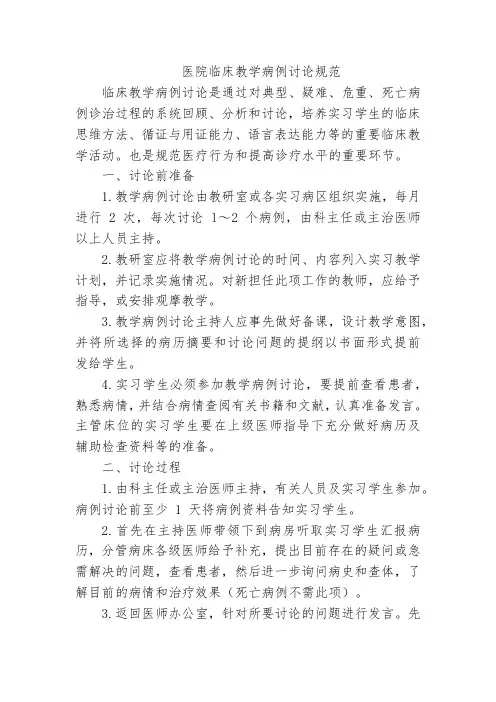 医院临床教学病例讨论规范