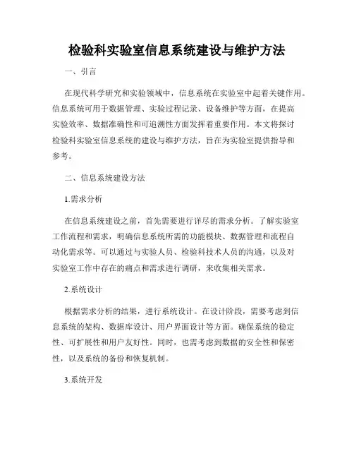 检验科实验室信息系统建设与维护方法