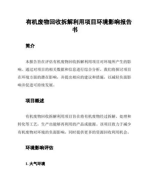 有机废物回收拆解利用项目环境影响报告书