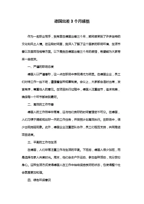 德国出差3个月感悟