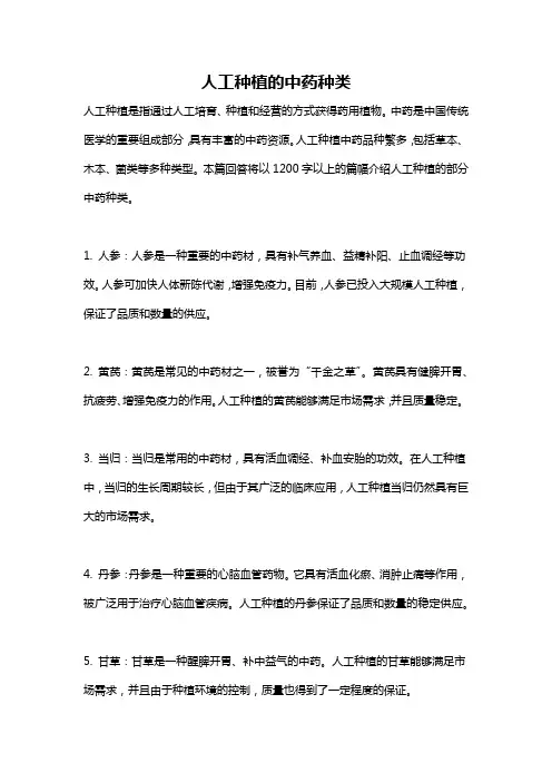 人工种植的中药种类