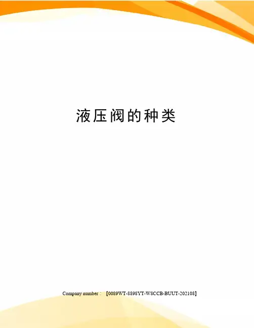 液压阀的种类