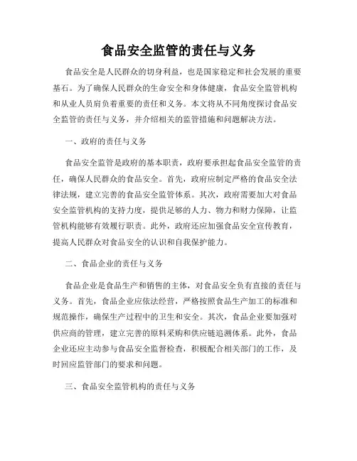 食品安全监管的责任与义务