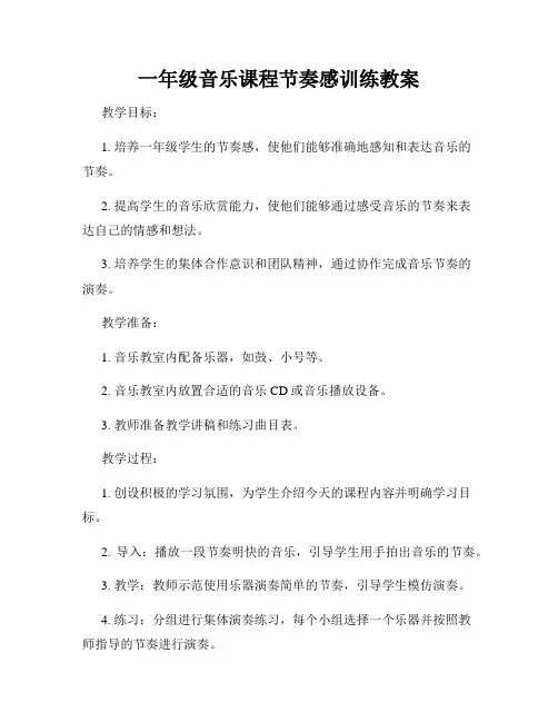 一年级音乐课程节奏感训练教案