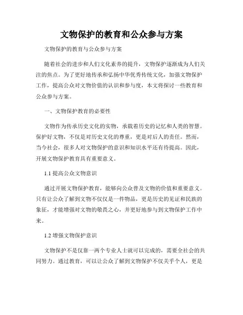 文物保护的教育和公众参与方案