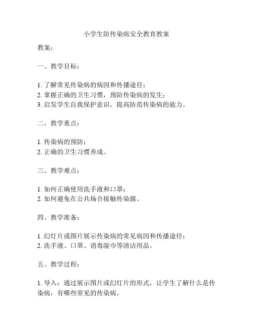 小学生防传染病安全教育教案