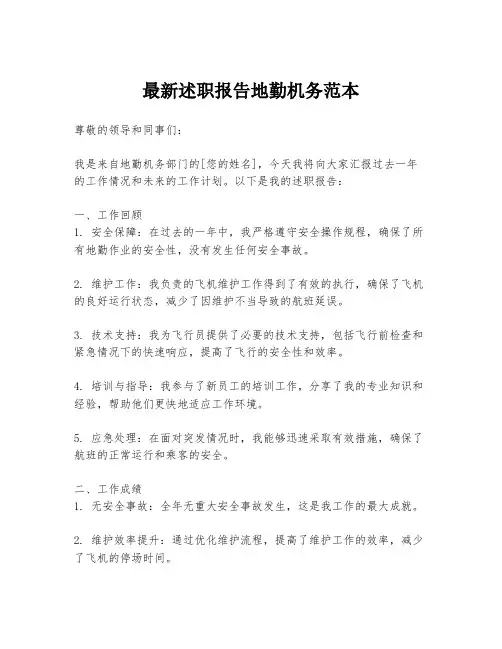 最新述职报告地勤机务范本