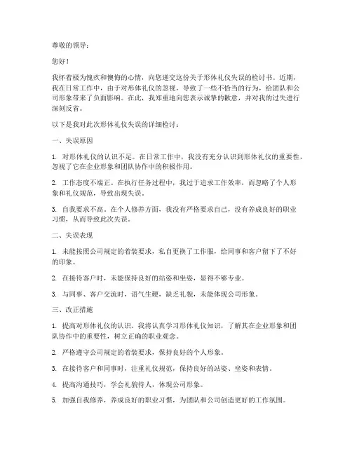 形体礼仪的检讨书范文