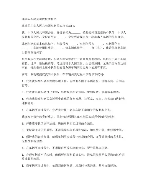 非本人车辆买卖授权委托书