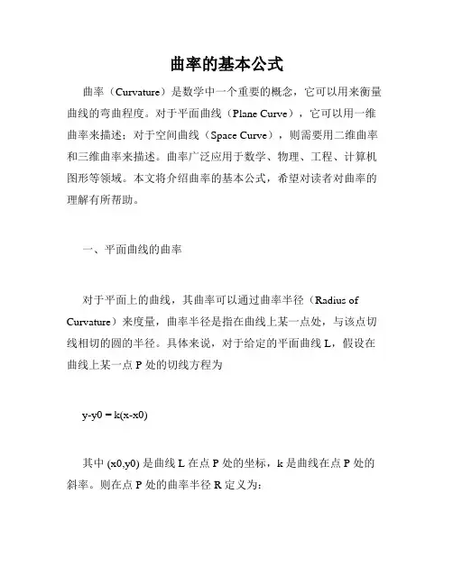 曲率的基本公式