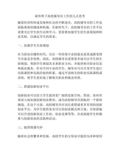 新形势下高校辅导员工作的几点思考