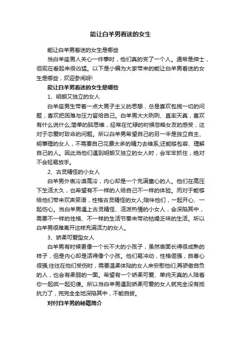 能让白羊男着迷的女生是哪些
