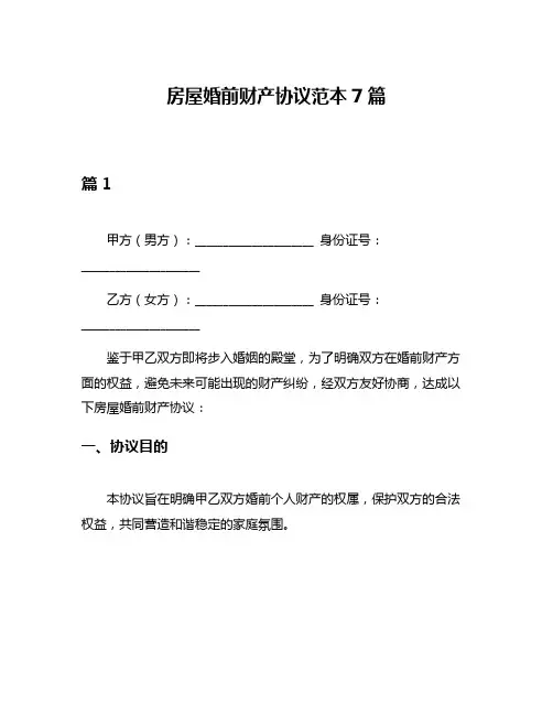 房屋婚前财产协议范本7篇