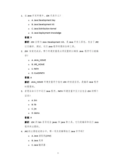编程选择题40道：Java开发环境：JDK与JRE的安装与配置.Tex
