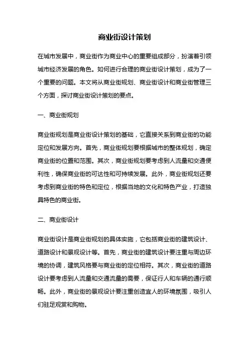 商业街设计策划