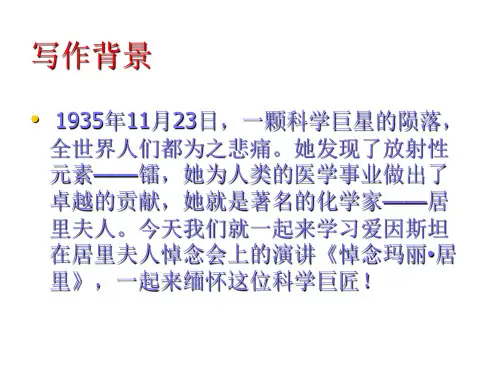 《悼念-玛丽居里》用总结