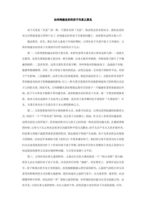 如何构建良好的亲子关系之我见