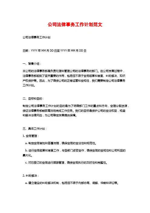 公司法律事务工作计划范文