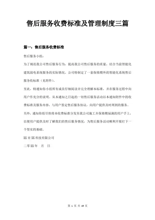 售后服务收费标准及管理制度三篇