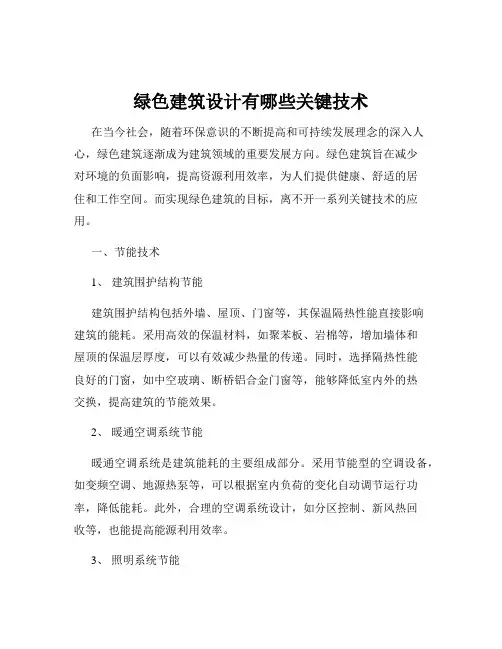 绿色建筑设计有哪些关键技术