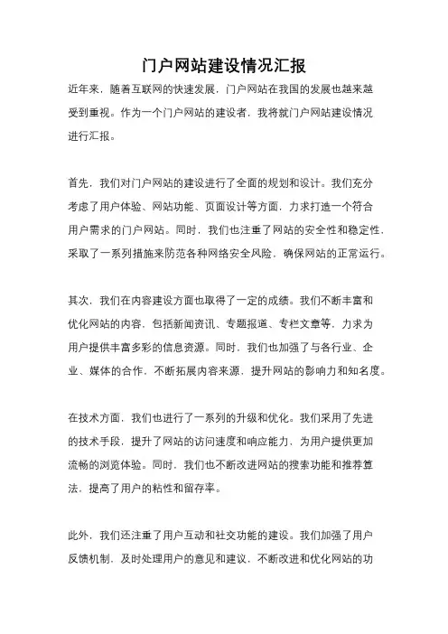 门户网站建设情况汇报