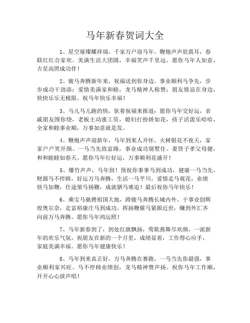 马年新春贺词大全