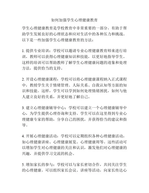 如何加强学生心理健康教育