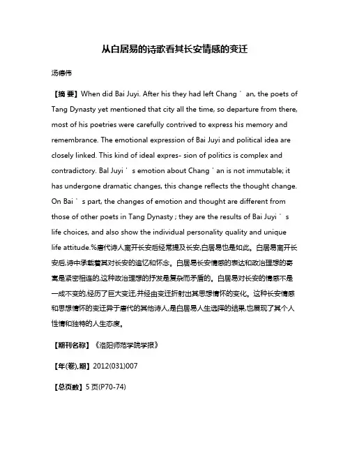 从白居易的诗歌看其长安情感的变迁
