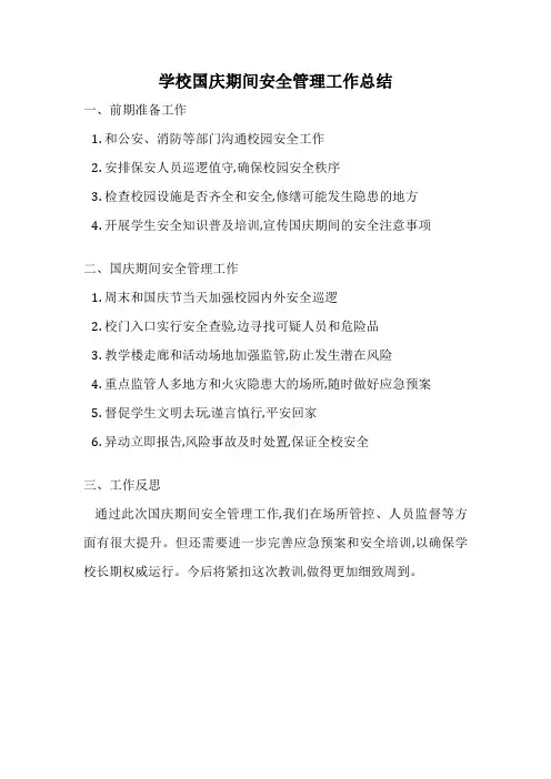 学校国庆期间安全管理工作总结