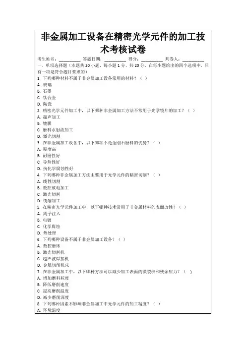 非金属加工设备在精密光学元件的加工技术考核试卷