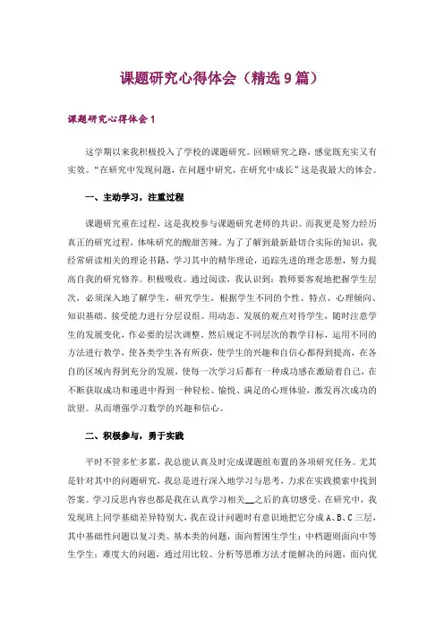 课题研究心得体会(精选9篇)