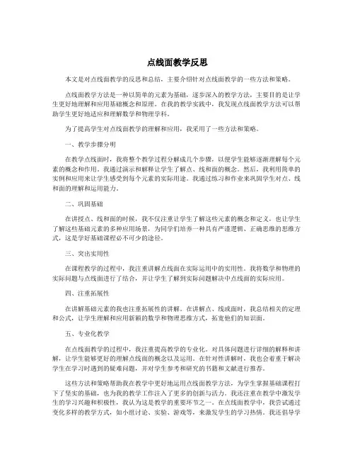 点线面教学反思
