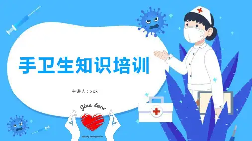 手卫生培训PPT课件