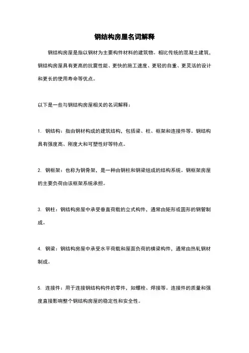 钢结构房屋名词解释