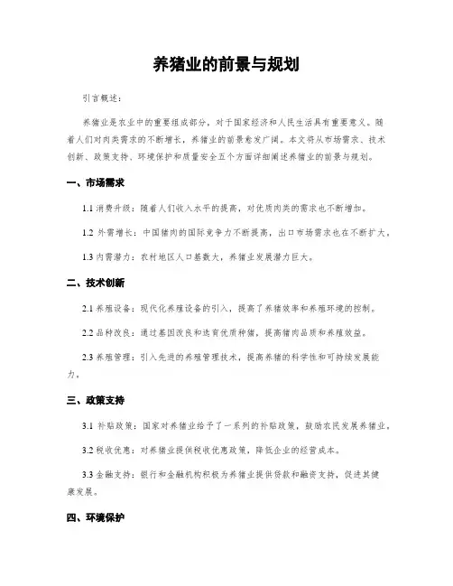 养猪业的前景与规划