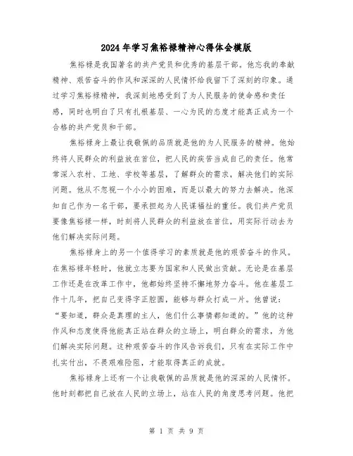 2024年学习焦裕禄精神心得体会模版(4篇)