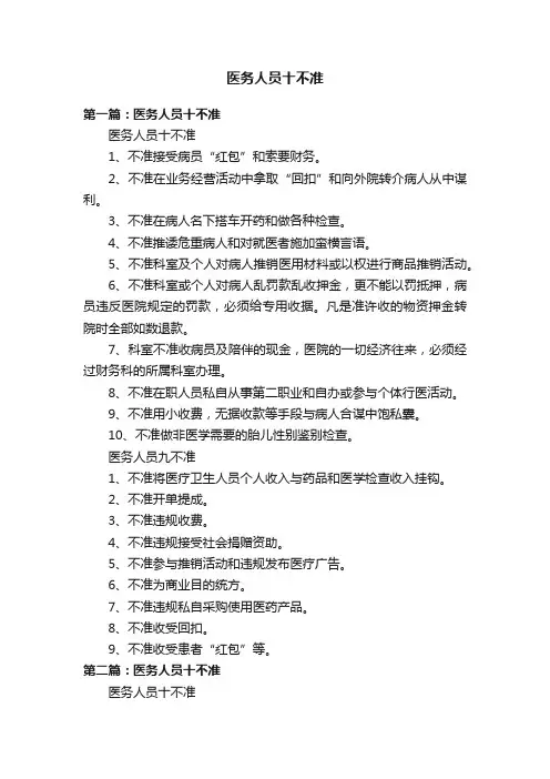 医务人员十不准