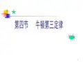 必修1《牛顿第三定律》197PPT课件 一等奖名师公开课比赛优质课评比试讲 (14)