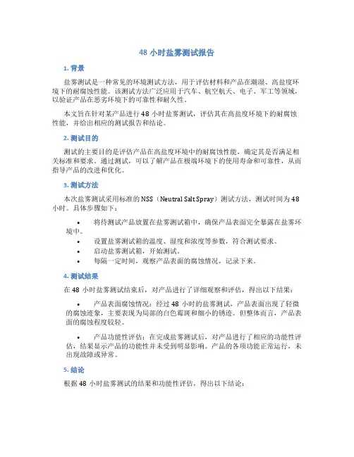 48小时盐雾测试报告