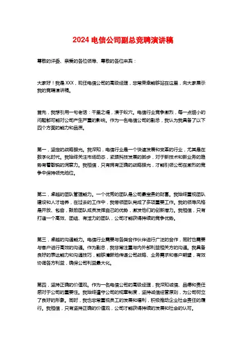 2024电信公司副总竞聘演讲稿