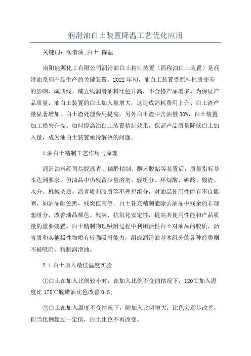 润滑油白土装置降温工艺优化应用