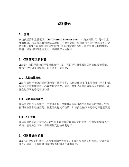 cpb概念