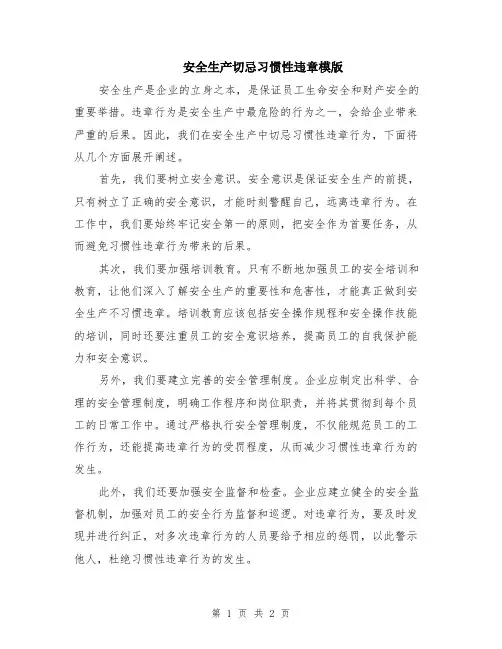 安全生产切忌习惯性违章模版